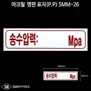 송수압력 아크릴 명판 표지(P.P) SMM-26, 1개