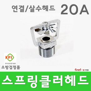 살수헤드 20 스프링클러 개방형 하향 소방 스프링쿨러, 1개