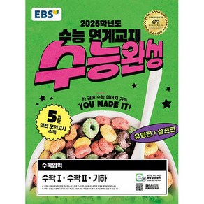 EBS 수능완성 수학영역 수학 1.수학 2.기하 (2024년) - 2025학년도 수능 연계교재