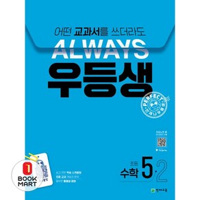 우등생 해법 수학 5-2, 초등 5-2