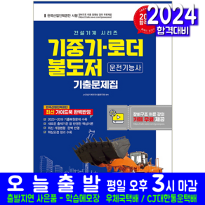 기중기 로더 불도저 운전기능사 필기 문제집 교재 기출문제 복원해설 책 2024, 정훈사