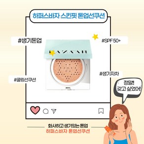 [본사정품] 하퍼스 바자 스킨 핏 톤업 선쿠션 SPF 50+ PA++++ 생기자차 쿨링 글로우 선팩트 화사한 생기있는 피부보정 선케어 자외선차단 미백 주름개선 메이크업베이스, 1개, 15g