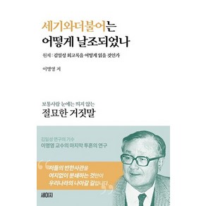 세기와 더불어는 어떻게 날조되었나:원제: 김일성회고록을 어떻게 읽을 것인가, 이명영, 세이지