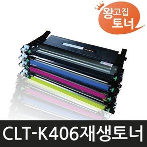 재생토너 삼성 CLT-K406S CLX-3300 3304 3307W CLP-360 [호환] 왕고집토너, 1개, 파랑