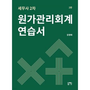 (나우 퍼블리셔 강경태) 세무사 2차 원가관리회계 연습서 2판, 2권으로 (선택시 취소불가)