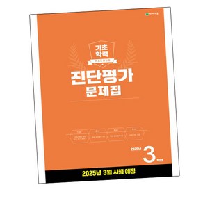 해법 기초학력 진단평가 문제집 3학년 8절 (2025년) 천재교육