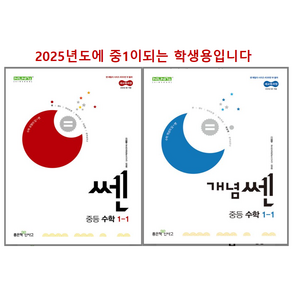 쎈 수학 1-1 + 개념쎈 중등수학 1-1 (2025년 중1 ), 수학영역, 중등1학년