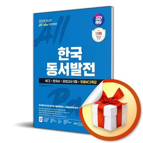 2024 All-New 한국동서발전 NCS＋한국사＋모의고사 5회 (이엔제이 전용 사 은 품 증 정)