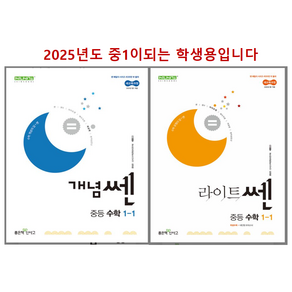 개념쎈+라이트쎈 중등수학1-1세트 (2025년 중1), 쎈, 수학영역, 중등1학년