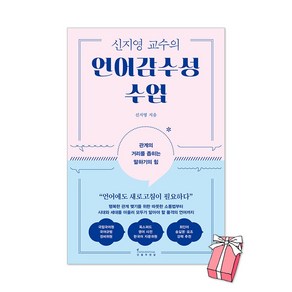 신지영 교수의 언어감수성 수업 + 사은품 제공