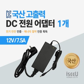 iseeU 국산 고출력 전원 일체형 직류전원장치 DC 12V 어댑터 CCTV 모니터 소형가전, 5. 어댑터 12V 7.5A + 전원선코드, 1. 1개