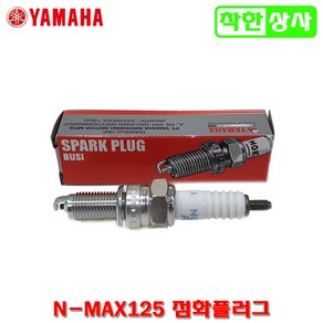 야마하 순정부품 NMAX 125 엔맥스125 점화 플러그