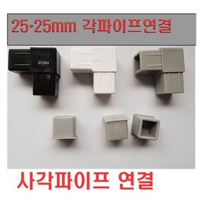 25mm 각파이프 연결 연결조인트 25mm / 일자형, 일자형 연결조인트, 1개