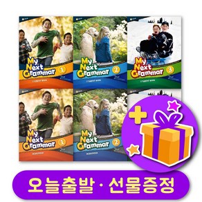 마이 넥스트 그래머 최신개정판 1 2 3 (2nd Edition) 교재 및 워크북 + 선물 증정, 단계별세트 : 레벨 1 교재+워크북 + 선물 증정