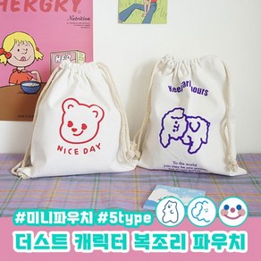 더스트 캐릭터 복조리 파우치 5type / 화장품 파우치