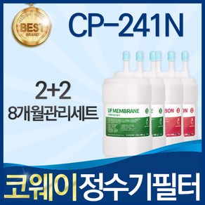 코웨이 CP-241N 고품질 정수기 필터 호환 전체세트, A타입, 선택02_8개월관리세트(2+2=4개), 1개