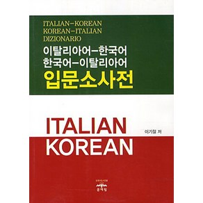 이탈리아어-한국어 한국어 이탈리아어 입문소사전, 문예림