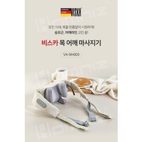 [비스카] 목 어깨 안마 마사지기 (VK-SM303), [비스카]목어깨안마마사지기(VK-SM303)