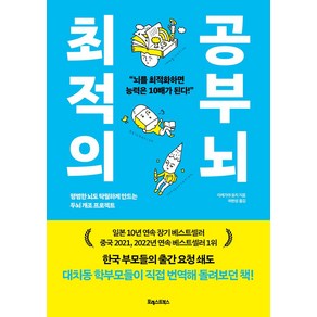 최적의 공부 뇌:평범한 뇌도 탁월하게 만드는 두뇌 개조 프로젝트