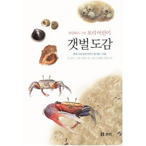 갯벌 도감 : 동해 서해 남해 바닷가 동식물 179종 (세밀화로 그린 보리 어린이) [ 양장 ]