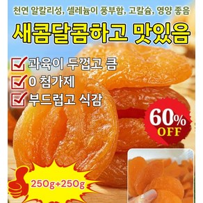 250g+250g [달콤하고 부드러움] 무첨가 씨 없는 말린 홍살구 유기농 말린 살구 무설탕 건살구, 250g*2개