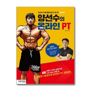 양선수의 온라인 PT (싸이프레스), 상세페이지 참조, 상세페이지 참조