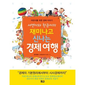 서연이와 한준이의재미나고 신나는 경제여행:어린이를 위한 경제 이야기, 종합출판범우