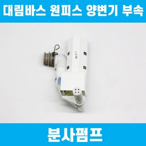 대림바스 원피스양변기부속 CC-214 전용 분사펌프 TFT-L01 이츠바스대림 부품, 1개