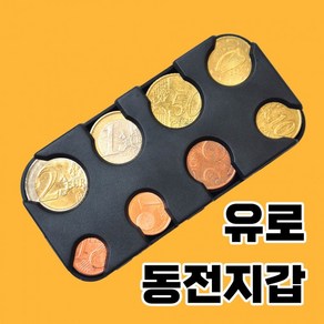 유럽여행 유로 동전 지갑 케이스