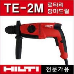 힐티 로타리해머드릴 TE-2-M(3모드타입)함마드릴.키레스척 포함, 1개