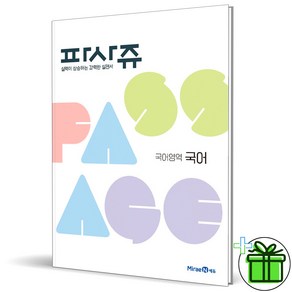 (사은품) 파사쥬 국어영역 국어 고등 PASSAGE 미래엔