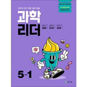 과학 리더 초등 5-1 (2025) 초5 학년 문제집, 천재교육(학원), 단품, 단품