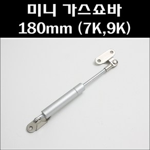 미니유압쇼바 180mm/가스쇼바/싱크대쇼바/유압쇼바, 7K, 1개