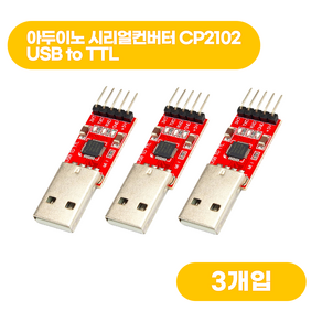 아두이노 시리얼컨버터 CP2102 USB to TTL, 3개