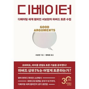 디베이터 : 디베이팅 세계 챔피언 서보현의 하버드 토론 수업, 서보현 저/정혜윤 역, 문학동네