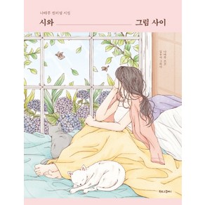 시와 그림 사이:나태주 컬러링 시집, 북로그컴퍼니, 나태주