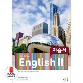 High School English2(고등 영어2) 자습서(김성곤 외), NE능률, 영어영역, 고등학생