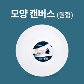 아트메이트 모양캔버스 원형 파이 40cm, 4세트