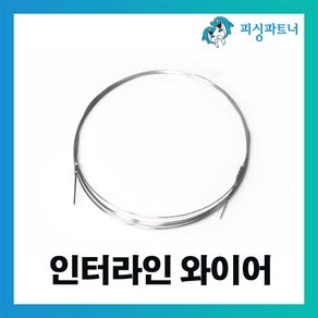 피싱파트너 인터라인 와이어(1개입) 줄빼기 낚시소품