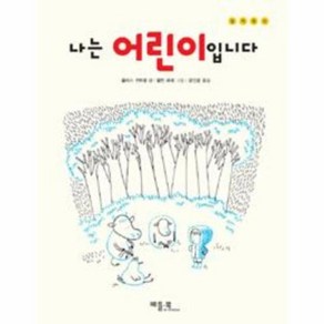 나는 어린이입니다:존재의 의미와 자존감을 찾아가는 아이를 위한 응원의 메세지, 베틀북