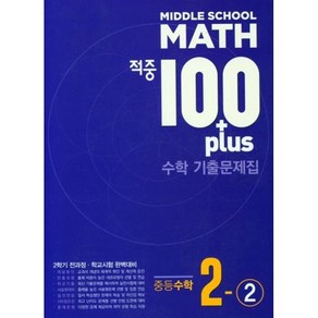 적중 100 Plus 수학 기출문제집 중2-2 (2024년) : 2학기 전과정·학교시험 완벽대비