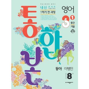 내신콘서트 영어 기출문제집 중학 3-1 전과정 (중간 기말) 통합본 (동아 이병민) (2024년)