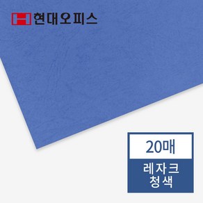 현대오피스 페이퍼프랜드 제본표지 종이표지 레자크지 제본커버 레자크 청색 20매