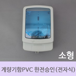 [한미산업] 계량기함PVC한전승인품 전자식 소형, 1개