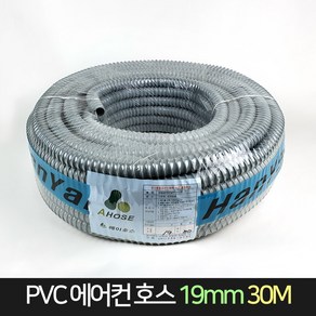 국산 한양 PVC 에어컨 호스 19mm 30M / 에이호스