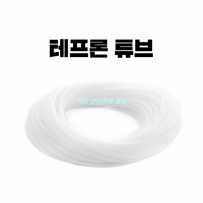 국내산 테프론호스 반투명 PTFE (롤) 4x2(100M) 약품 고온스팀, 4mm x 2mm, 1개