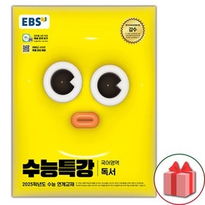 사은+2025 EBS 수능특강 고등 국어영역 독서