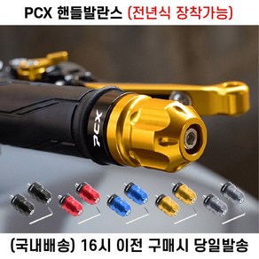 PCX 핸들밸런스 전년식 핸들떨림 진동감소 로고각인 튜닝 핸들캡