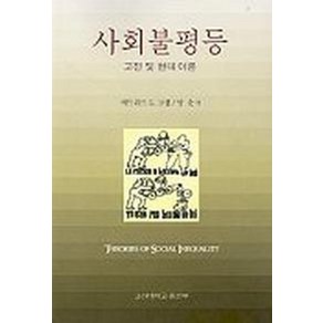 사회불평등, 고려대학교출판부, 에드워드 G.그랩 저 /양춘 역