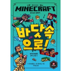 MINECRAFT 우드소드 연대기: 바닷속으로!:, 영진닷컴